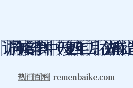 访同年虞部李郎中（天复四年二月，在湖南）造句是什么意思的图片